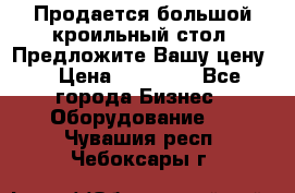 Продается большой кроильный стол. Предложите Вашу цену! › Цена ­ 15 000 - Все города Бизнес » Оборудование   . Чувашия респ.,Чебоксары г.